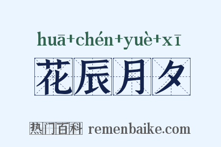 花辰月夕是什么意思的图片